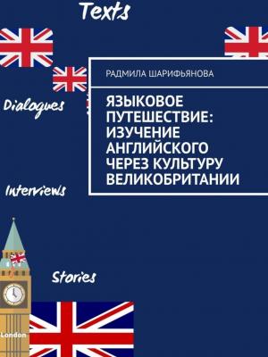 Языковое путешествие: Изучение английского через культуру Великобритании - Радмила Шарифьянова - скачать бесплатно