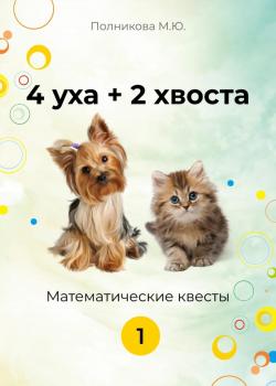 4 уха+2 хвоста. Математические квесты. 1 класс - Марина Полникова - скачать бесплатно