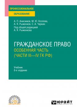Гражданское право. Особенная часть (части iii—IV ГК РФ) 8-е изд., пер. и доп. Учебник для СПО - Алексей Павлович Анисимов - скачать бесплатно
