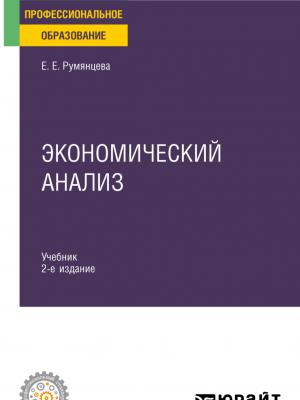 Экономический анализ 2-е изд. Учебник и практикум для СПО - Елена Евгеньевна Румянцева - скачать бесплатно