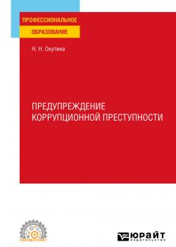 Предупреждение коррупционной преступности. Учебное пособие для СПО - Наталья Николаевна Окутина - скачать бесплатно