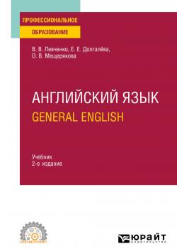 Английский язык. General English 2-е изд., пер. и доп. Учебник для СПО - Екатерина Евгеньевна Долгалёва - скачать бесплатно