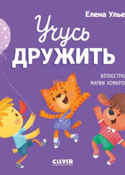 Учусь дружить. Сказки - Елена Ульева - скачать бесплатно