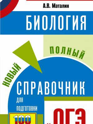 ОГЭ. Биология. Новый полный справочник для подготовки к ОГЭ - А. В. Маталин - скачать бесплатно