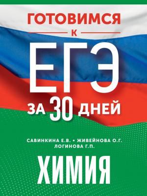 Готовимся к ЕГЭ за 30 дней. Химия - Е. В. Савинкина - скачать бесплатно