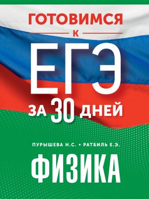 Готовимся к ЕГЭ за 30 дней. Физика - Н. С. Пурышева - скачать бесплатно