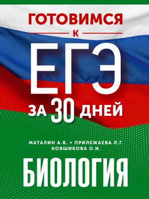 Готовимся к ЕГЭ за 30 дней. Биология - Л. Г. Прилежаева - скачать бесплатно