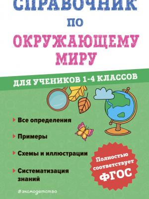 Справочник по окружающему миру для учеников 1-4 классов - М. А. Иванова - скачать бесплатно