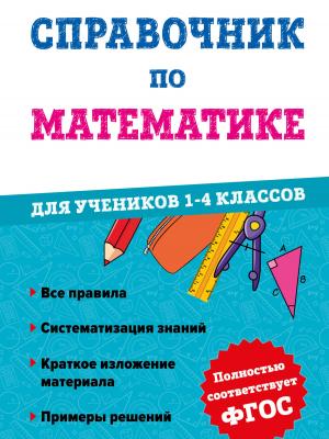 Справочник по математике для учеников 1-4 классов - М. А. Иванова - скачать бесплатно