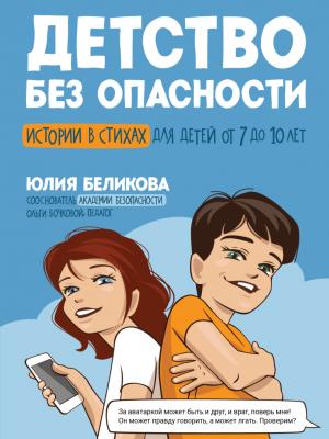 Детство без опасности. Истории в стихах для детей от 7 до 10 лет - Юлия Беликова - скачать бесплатно