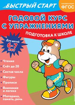 Годовой курс с упражнениями. Для детей 6-7 лет. Подготовка к школе - Алина Алова - скачать бесплатно