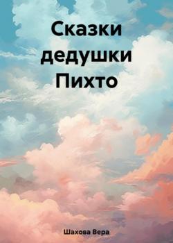 Сказки дедушки Пихто - Вера Александровна Шахова - скачать бесплатно