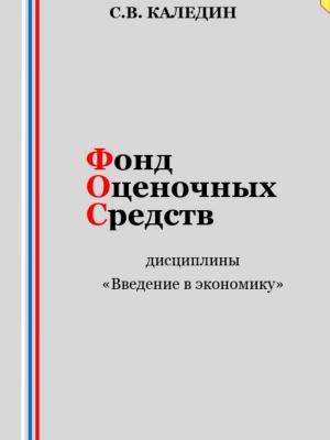 Фонд оценочных средств дисциплины «Введение в экономику» - Сергей Каледин - скачать бесплатно