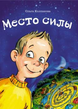 Место силы - Ольга Колпакова - скачать бесплатно