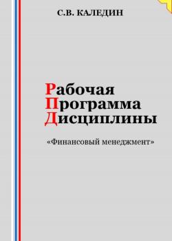 Рабочая программа дисциплины «Финансовый менеджмент» - Сергей Каледин - скачать бесплатно