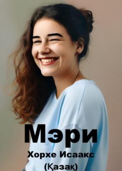 Мэри (Қазақ) - Jorge Isaacs - скачать бесплатно