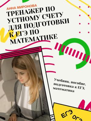 Тренажёр по устному счёту для подготовки к ЕГЭ по математике - Анна Миронова - скачать бесплатно