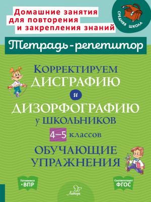 Корректируем дисграфию и дизорфографию у школьников 4-5 классов. Обучающие упражнения - В. А. Крутецкая - скачать бесплатно