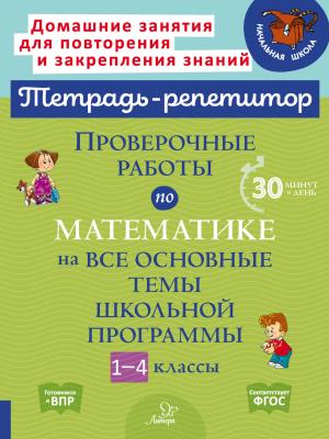 Проверочные работы по математике на все основные темы школьной программы. 1-4 классы - М. С. Селиванова - скачать бесплатно