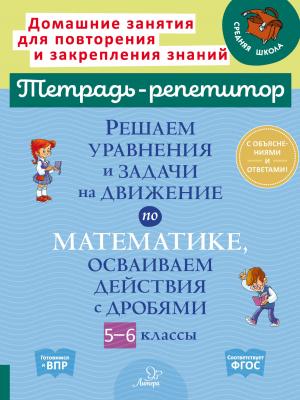 Решаем уравнения и задачи на движение по математике, осваиваем действия с дробями. 5-6 классы - И. И. Ноябрьская - скачать бесплатно