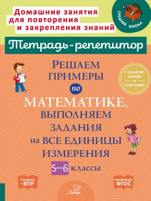 Решаем примеры по математике, выполняем задания на все единицы измерения. 5-6 классы - И. И. Ноябрьская - скачать бесплатно