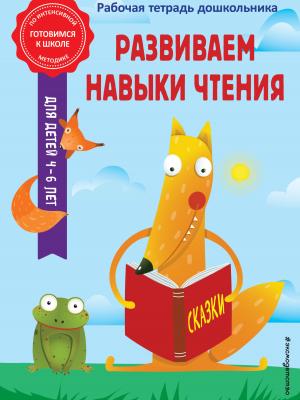 Развиваем навыки чтения - А. М. Горохова - скачать бесплатно
