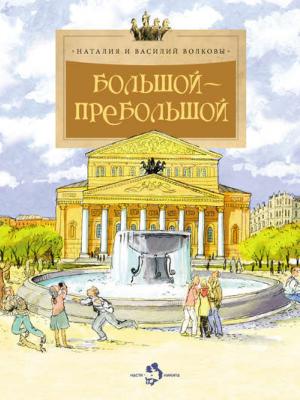 Большой-пребольшой - Василий Волков - скачать бесплатно