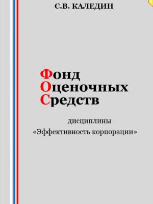 Фонд оценочных средств дисциплины «Эффективность корпорации» - Сергей Каледин - скачать бесплатно