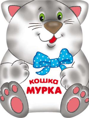 Кошка Мурка - Лариса Бурмистрова - скачать бесплатно