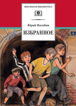 Избранное (сборник) - Юрий Нагибин - скачать бесплатно