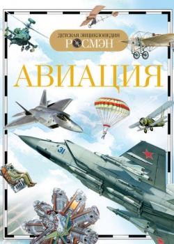Авиация - И. В. Кудишин - скачать бесплатно