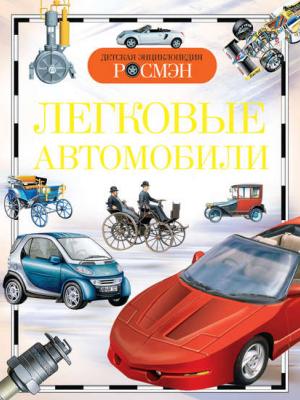 Легковые автомобили - Антон Золотов - скачать бесплатно