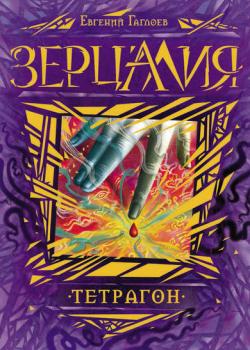 Тетрагон - Евгений Гаглоев - скачать бесплатно
