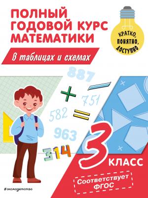Полный годовой курс математики в таблицах и схемах. 3 класс - М. А. Иванова - скачать бесплатно