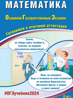 Математика. Основной государственный экзамен. Готовимся к итоговой аттестации. ОГЭ 2024 - А. А. Прокофьев - скачать бесплатно