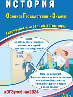 История. Основной государственный экзамен. Готовимся к итоговой аттестации. ОГЭ 2024 - А. Э. Безносов - скачать бесплатно