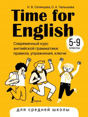 Time for English 5–9. Современный курс английской грамматики: правила, упражнения, ключи. Для средней школы - Н. В. Селянцева - скачать бесплатно