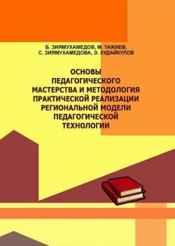 Основы педагогического мастерства и методология практической реализации региональной модели педагогической технологии - Бури Зиямухамедов - скачать бесплатно