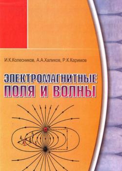 Электромагнитные поля и волны - А. Халиков - скачать бесплатно