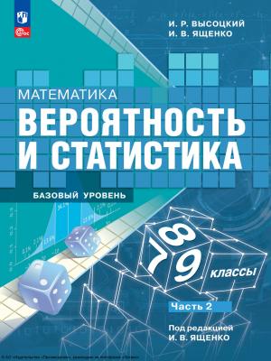 Математика. Вероятность и статистика. 7-9 классы. Базовый уровень. Часть 2 - И. В. Ященко - скачать бесплатно