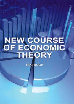 New course of economic theory - В. Гришин - скачать бесплатно