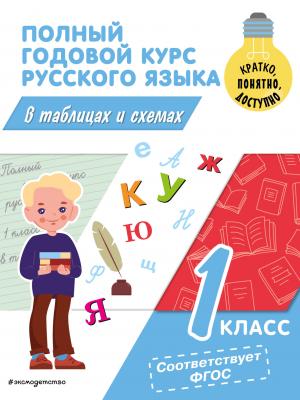 Полный годовой курс русского языка в таблицах и схемах. 1 класс - В. Н. Прокофьев - скачать бесплатно