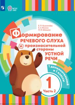 Формирование речевого слуха и произносительной стороны устной речи. 1 дополнительный и 1 классы. Часть 2 - Е. П. Кузьмичева,Е. З. Яхнина - скачать бесплатно