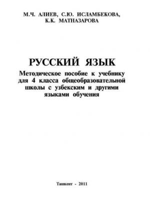 Русский язык 4-класс - М. Алиев - скачать бесплатно