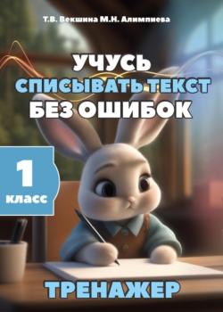 Учусь списывать текст без ошибок. Тренажёр. 1 класс - Татьяна Владимировна Векшина,Мария Николаевна Алимпиева - скачать бесплатно