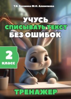 Учусь списывать текст без ошибок. Тренажёр. 2 класс - Татьяна Владимировна Векшина,Мария Николаевна Алимпиева - скачать бесплатно