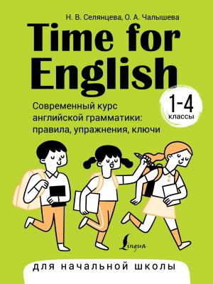 Time for English 1–4. Современный курс английской грамматики: правила, упражнения, ключи. Для начальной школы - Н. В. Селянцева - скачать бесплатно