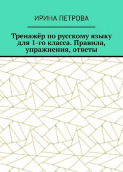 Тренажёр по русскому языку для 1-го класса. Правила, упражнения, ответы - Ирина Петрова - скачать бесплатно