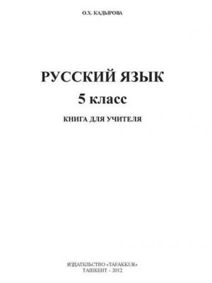Русский язык 5-класс - О.Х. Кадырова - скачать бесплатно
