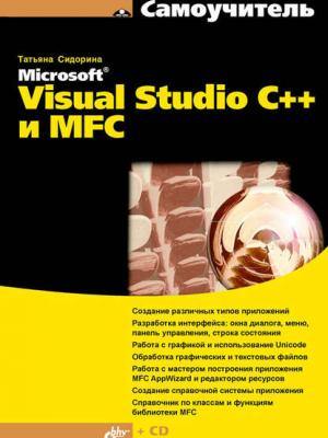 Самоучитель Microsoft Visual Studio C++ и MFC - Татьяна Сидорина - скачать бесплатно